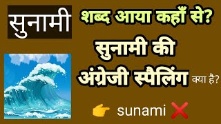 सुनामी शब्द का अर्थ एवं अंग्रेजी स्पेलिंग क्या है? Meaning and English spelling of the word सुनामी?