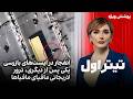تیتراول با نیوشا صارمی انفجار در ایست های بازرسی یکی پس از دیگری ترور لاریجانی مافیای مافیاها