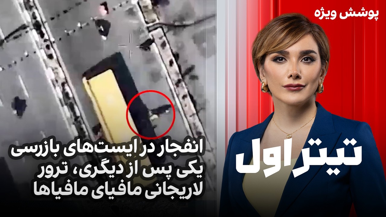 ⁣تیتراول با نیوشا صارمی: انفجار در ایست‌های بازرسی یکی پس از دیگری، ترور‌ لاریجانی مافیای مافیاها