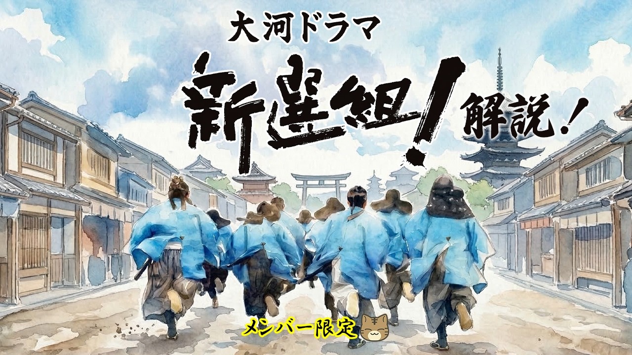 メンシプ] 新選組! [大河ドラマ/解説] - YouTube