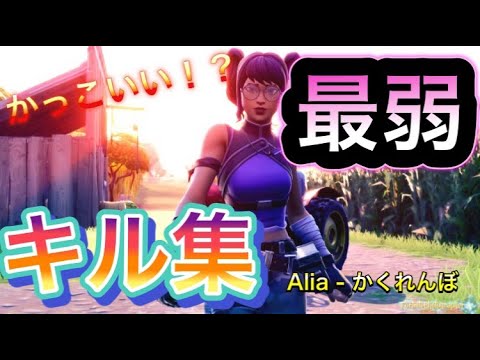 【フォートナイト】Alia/かくれんぼ