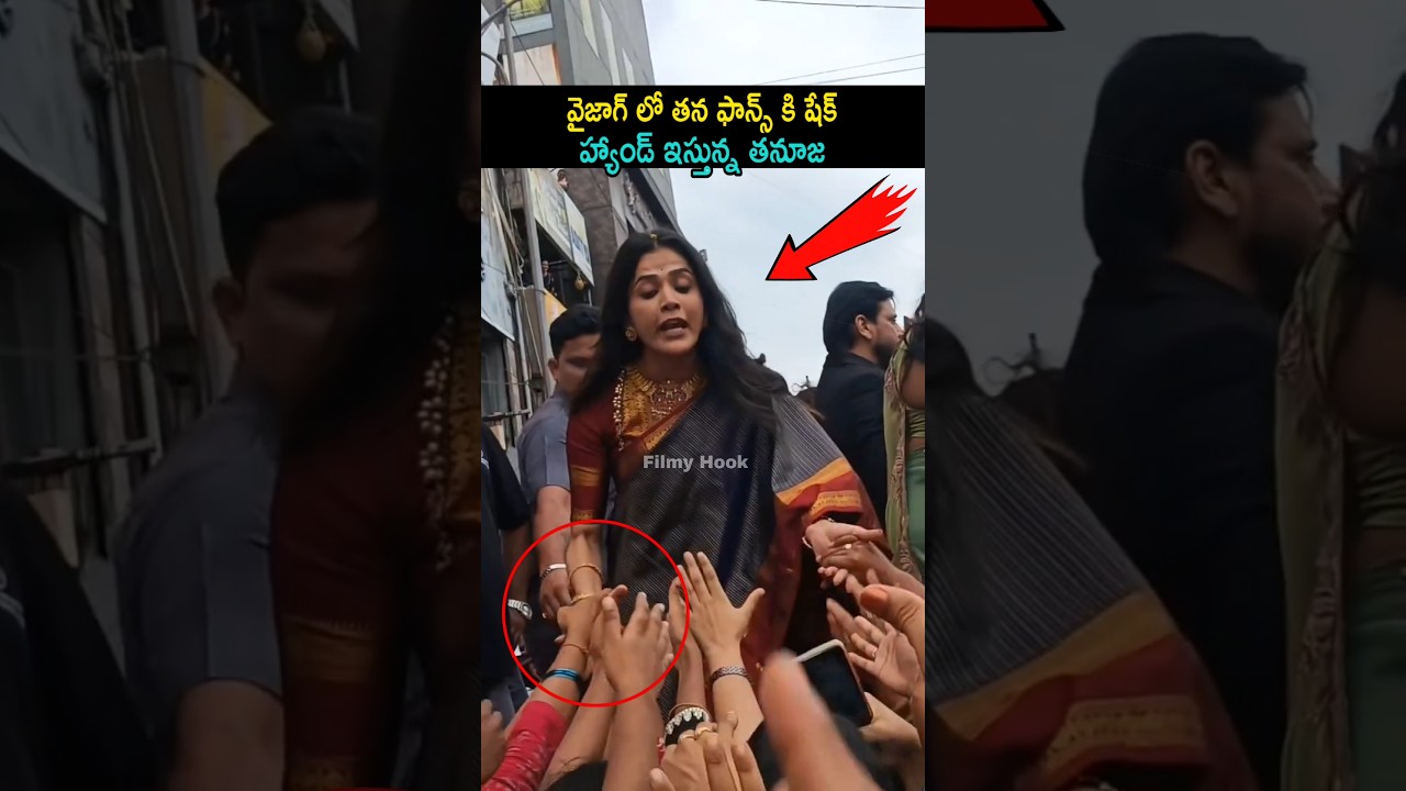 వైజాగ్ లో తన ఫాన్స్ కి షేక్ హ్యాండ్ ఇస్తున్న తనూజ | Thanuja Fan Craze In Vizag | Duvvada Madhuri |FH
