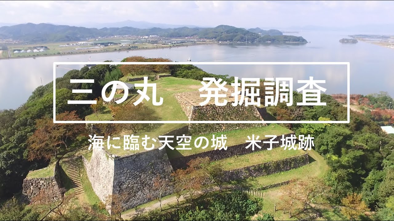 三の丸発掘調査　～海に臨む天空の城　米子城跡～