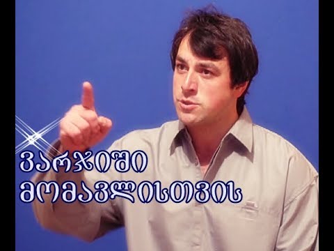 გურამი როსტევანიშვილი - \"ვარჯიში მომავლისთვის\"