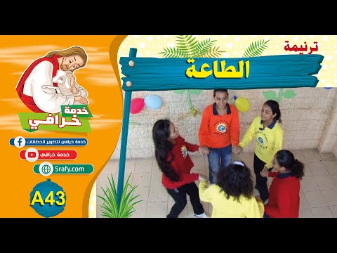 43 ترنيمة الطاعة الطاعة