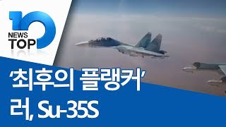 ‘최후의 플랭커’ 러, Su-35S