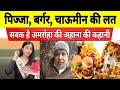 अमरोहा की अहाना के पिता की पिज्जा, बर्गर, चाऊमीन, मोमोज पर लोगों से अपील | Amroha Ahana | fast food