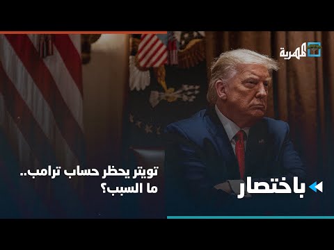 مركز حقوقي الحوثيون يرتكبون محرقة بتعز وتويتر يحظر حساب ترامب باختصار