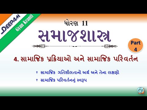 STD:11 #સમાજશાસ્ત્ર || CH:4 સામાજિક પ્રક્રિયાઓ અને સામાજિક પરિવર્તન Video:4 || #MIHIRPATEL #DEEPAM