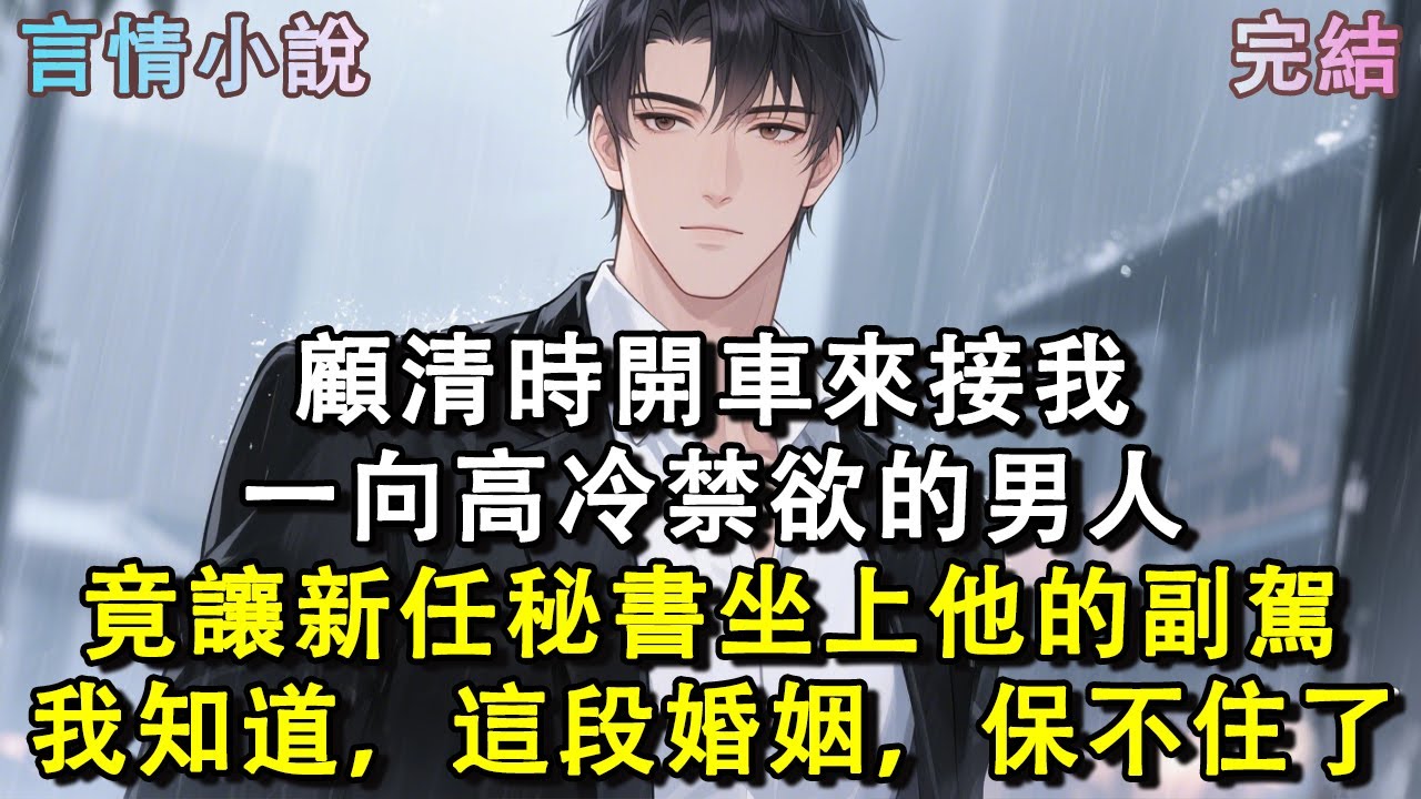 顧清時開車來接我。一向高冷禁欲的男人。竟讓新任秘書坐上他的副駕。我知道，這段婚姻，保不住了。#小說 #現言