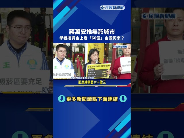 蔣萬安推無菸城市 學者控資金上看"60億"金源何來?－民視新聞