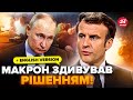 💥У Франції зробили НЕСПОДІВАНУ заяву! ЦЕ сколихнуло БЄЛГОРОД і КУРСЬК. Росіяни на вухах