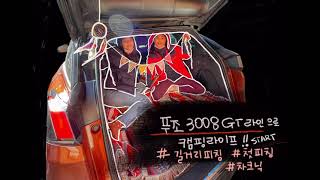 첫 차박 첫 차크닉 - 푸조3008 gt 로 캠핑라이프 시작하기