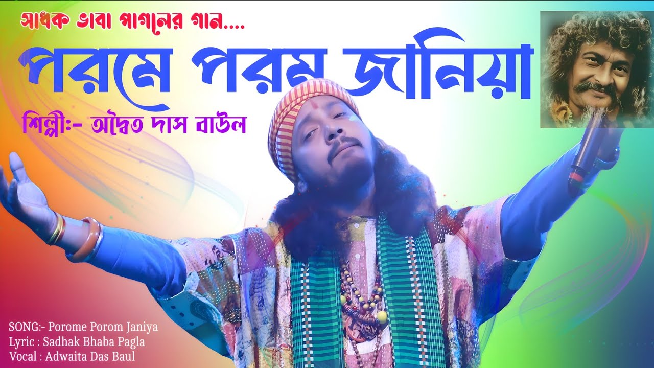 ভবা পাগলার বাউল | পরমে পরম জানিয়া | অদ্বৈত দাস বাউল | Eshechi Hethai Tomari Aggai | Adwaita Das