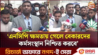 ‘এনসিপি ক্ষমতায় গেলে বেকারদের কর্মসংস্থান নিশ্চিত করবে’ | NCP | Sylhet News | Channel 24 screenshot 5