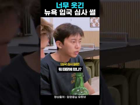 뉴욕 입국 <strong>심사</strong> 썰 ㅋㅋㅋㅋㅋ #shorts
