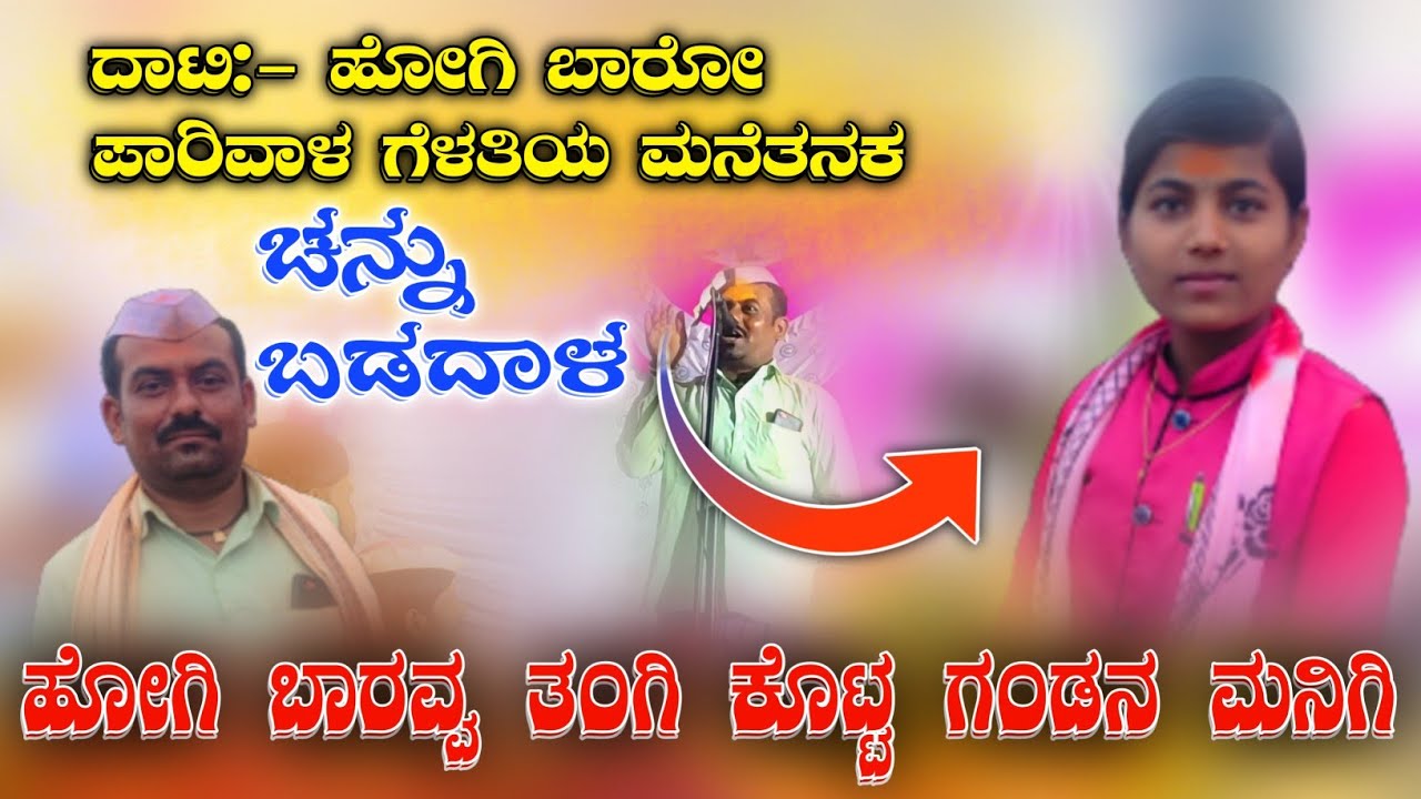 Badadal Channu Dollina pada (3) ಚನ್ನು ಬಡದಾಳ/ಅಣ್ಣ ಜಗದೊಳಗಿನ ಹೆಣ್ಣು ಮಕ್ಕಳಿಗೆ ತಿಳಿಸಿ ಹೇಳ್ಯಾರ ಡೊಳ್ಳಿನ ಪದ