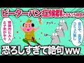 【2ch面白スレ】 ピーターパン症候群という病気が恐ろしすぎるwww【ゆっくり】