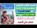 حل كتاب المعاصر انجليزي للصف الثالث الثانوي 2026 حل جرامر يونت 3 الدرس التالت Unit 3 