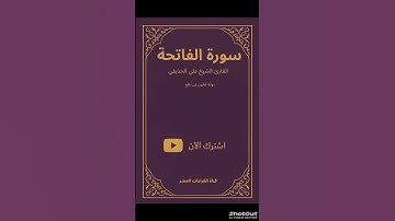 📖  تلاوة خاشعة سورة {الفاتحة} بصوت الشيخ {علي الحذيفي}| قناة القراءات العشر| إشتراك وشاركنا الاجر