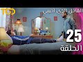 القاتل الذى أحبني El Qatel Allazy Ahabany الحلقة 25 Episode 25 