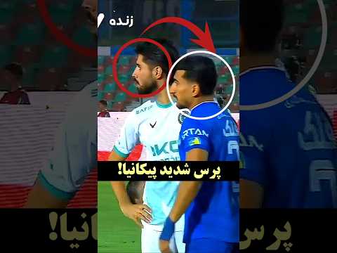 قبل بازی هشدار در مورد پرس شدید داده شده بود استقلال پیکان
