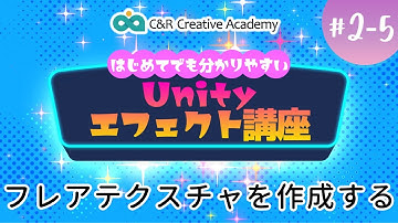 Unityエフェクト講座【2-5】フレアテクスチャを作成する【C＆R Creative Academy】