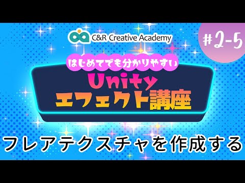 Unityエフェクト講座【2-5】フレアテクスチャを作成する【C＆R Creative Academy】