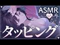 【ASMR┆KU100】タッピング音が気持ちいい寝かしつけ♡【睡眠導入┆Deep Sleep】
