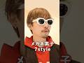 ayameで似合うメガネを探す日｜気になるフレームをとことん試着 #shorts #メンズファッション #メガネ #ayame #アイウェア