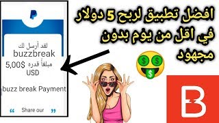 تطبيق لربح 5 دولار يوميا دون مجهود 2020 🤑💲 screenshot 1