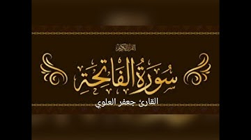 ترتيل سورة الحمد ... مقام النهاوند ... القارئ جعفر العلوي.