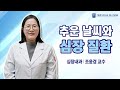 추운 날씨와 심장 질환｜[동산닥터스] 심장내과 조윤경 교수