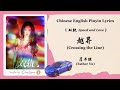 Chi Eng Pinyin Lyrics 虞书欣 Esther Yu 越界 Crossing The Line 双轨 Speed And Love OST