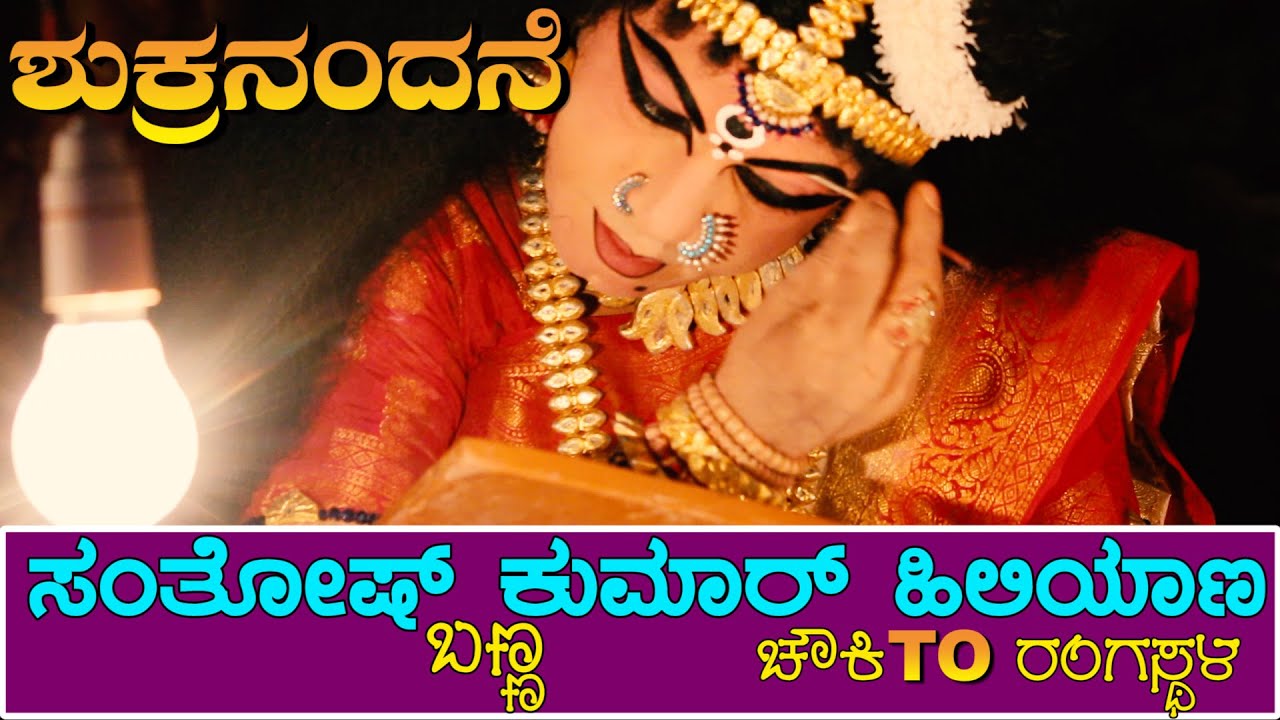 ಚೌಕಿTOರಂಗಸ್ಥಳ😍SANTHOSH KUMAR HILIYANA😍SHUKRA NANDANE🔥HANUMAGIRI MELA🔥YAKSHAGANA⚡CHAWKI TO RANGASTALA