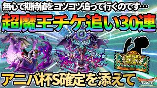 [Dragon Quest Tact] 30 consecutive pulls to get the Double Super Demon King Ticket! 10 consecutiv... screenshot 2