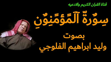 سورة المومنون بصوت الشيخ وليد ابراهيم الفلوجي رحمه الله