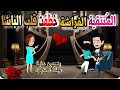 قصة كامله روعه المنتقبة الفر اشه خطفت قلب الباشا من اروع قصص الرومانسيه علي قصص منه قصه ممتعه 