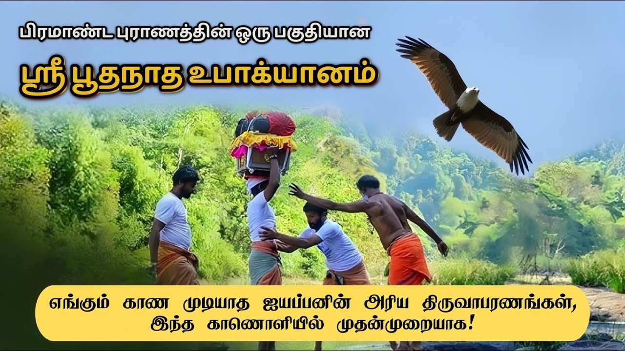ஐயப்பனின் கதை 😇| பூதநாத உபாக்யானம் புராணத்தில் உள்ள ஐயப்பனின் அற்புதங்கள் | ஐயப்பனின் திருவாபரணம் 😮
