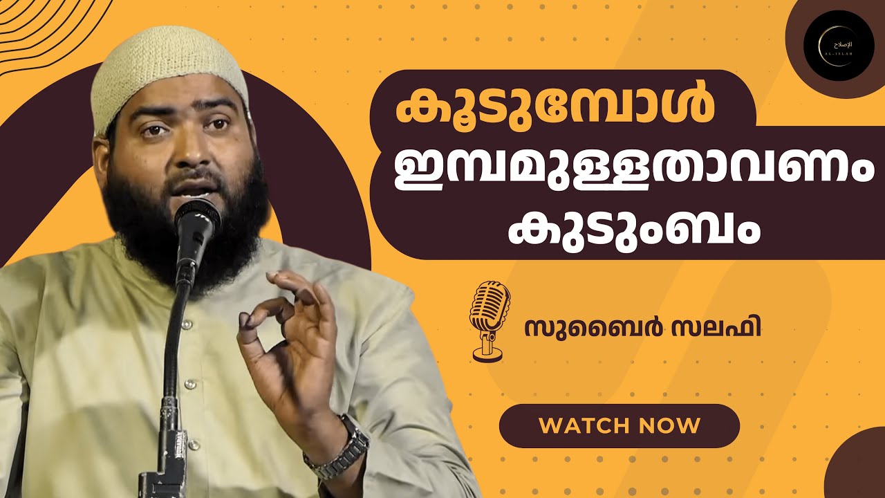 കൂടുമ്പോൾ ഇമ്പമുള്ളതാവണം കുടുംബം | സുബൈർ സലഫി