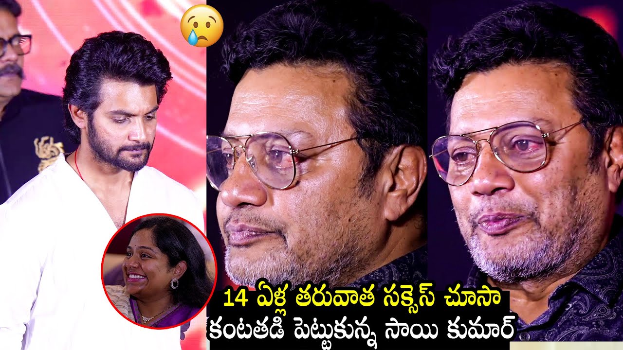 నా కోడలు హ్యాపీ ఇప్పుడు 😢| Actor Saikumar EMOTIONAL Speech @ Shambala Movie Success Meet | FL