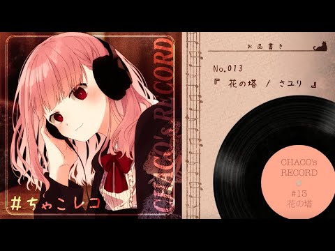 【一発録り】花の塔 / ちゃこ【ちゃこレコ＃013】