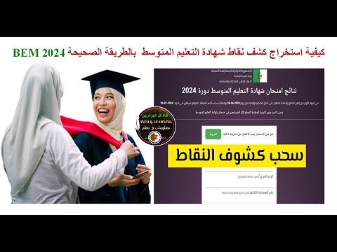 كيفية استخراج كشف نقاط شهادة التعليم المتوسط بالطريقة الصحيحة  2024