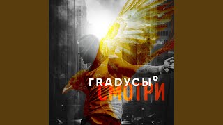 Смотри - Градусы
