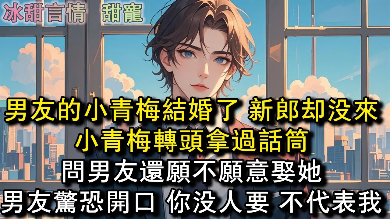 男友的小青梅結婚了， 新郎卻沒來。小青梅轉頭拿過話筒，問男友還願不願意娶她，男友驚恐開口 ：你沒人要 ，不代表我。#完結 #愛情 #故事