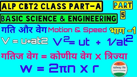Alp CBT2 class part-A p-5 | Basic Science & Engineering |गति और वेग भाग -1 | Speed & Velocity part-1