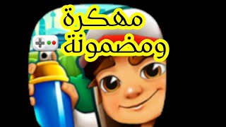 #العاب مهكرة:تحميل لعبة|SUBWAY SURF|مهكرة ومضمونة !!📱⚔ screenshot 2