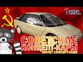 Советские концепт-кары (Перспективные автомобили СССР)