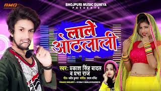 Singh Badal लल ओठलल Raj Lale Othlali Bhojpuri Song 2020
