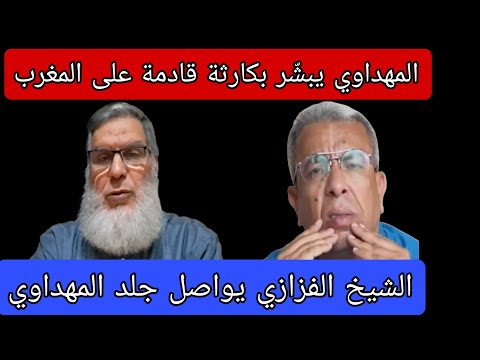 لماذا لم أعلق على ما سماه المهداوي قنبلة المهداوي يتوقع مستقبلا كارثيا الدق جاي